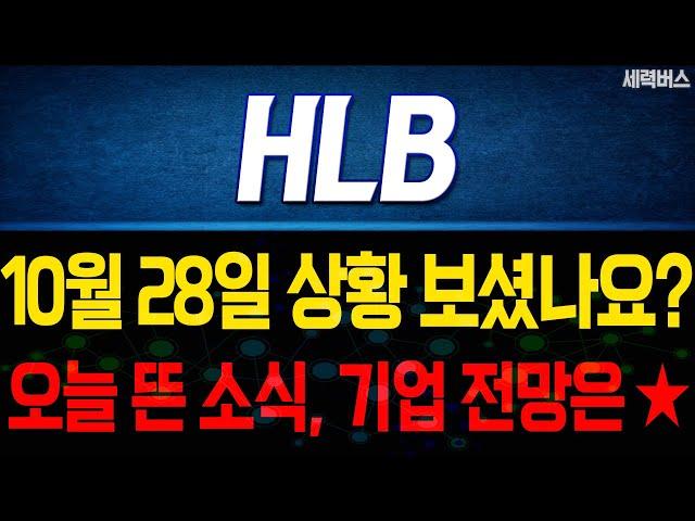 HLB 주가 전망. 오늘 뜬 소식에 대한 전망, 확실히 말씀 드립니다. 10월 28일 방송.