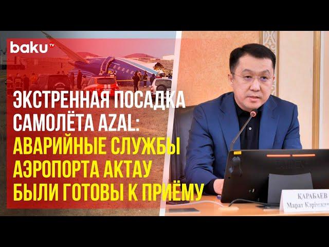 Подробности авиакатастрофы самолета AZAL: пресс-конференция региональной службы коммуникаций в Актау