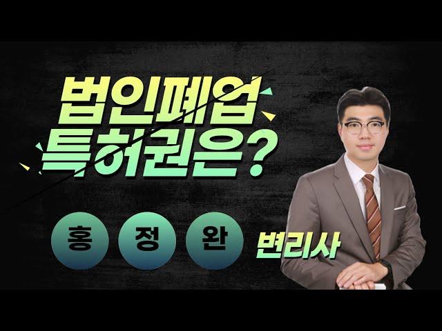 법인폐업시 특허권은?(홍정완변리사)