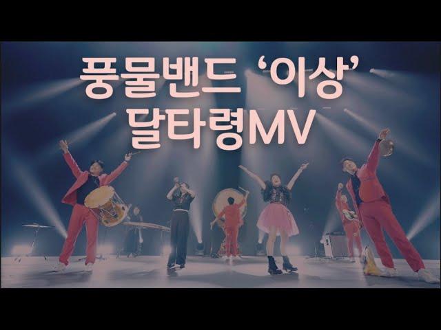 풍물밴드 ‘이상’_달타령 MV