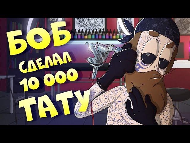 Боб сделал 10 000 татуировок (эпизод 11, сезон 7)