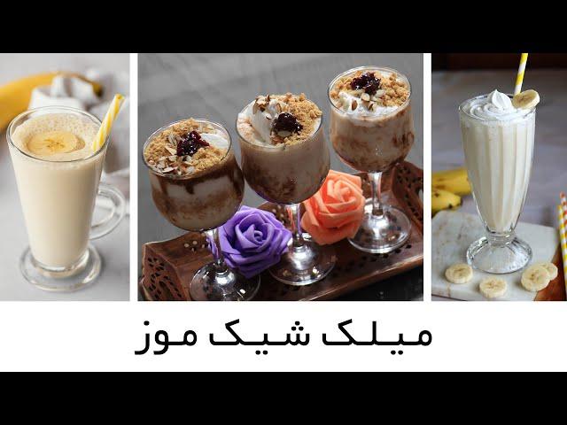 Banana Milk Shake - میلک شیک موز