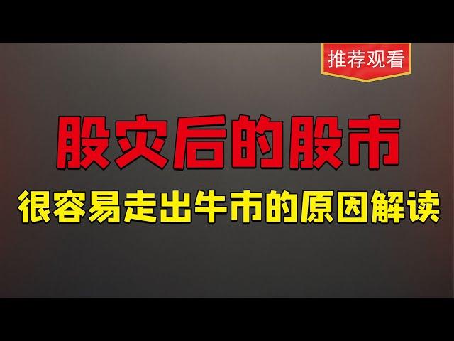 股灾后为什么A股很容易走出牛市，原因就是这三个