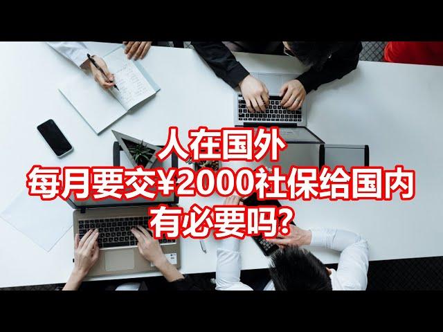 人在国外 每月要交¥2000社保给国内 有必要吗