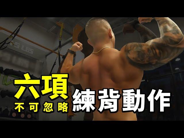 6項不可忽略的練背動作｜上海健身房打卡：小蘿蔔的 +5LB 加伍磅｜『比完賽然後呢？』 EP05