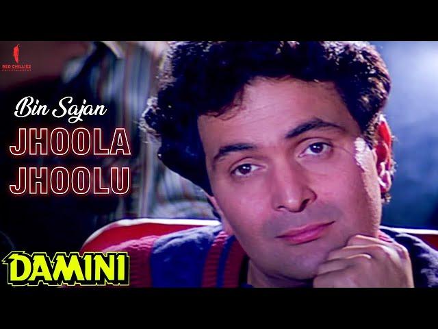 Bin Sajan Jhoola Jhulu | Damini | Full Song |  Kumar Sanu, Sadhana Sargam | Aamir Khan, Meenakshi