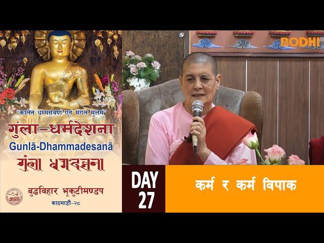 Gunla Dharma Desana Buddha vihar | कर्म र कर्म विपाक  | BODHI TV