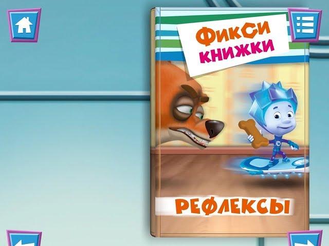 Фиксики. Рефлексы. Играем вместе. Игрушки и игры с детьми.