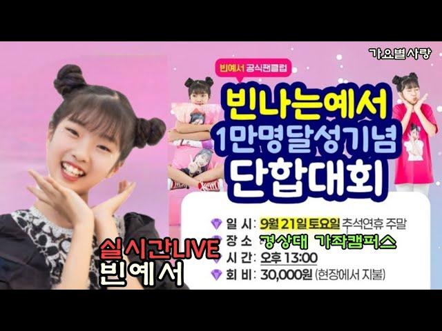 실시간LIVE생방송 빈예서 빈나는예서 1만명달성 단합대회 및 명랑운동회 24.9.21(토)오후1시