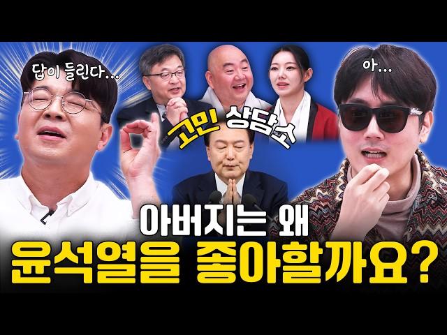 윤석열 대통령을 좋아하는 아버지때문에 고민이라는 아들을 상담해봤습니다!