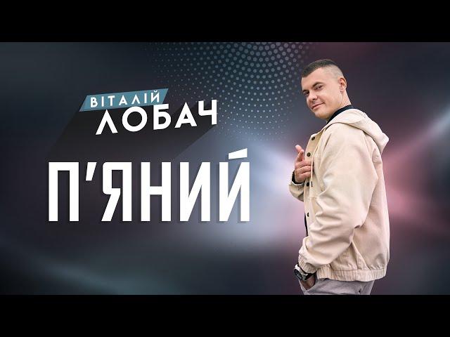 ВІТАЛІЙ ЛОБАЧ - П'ЯНИЙ (official video)