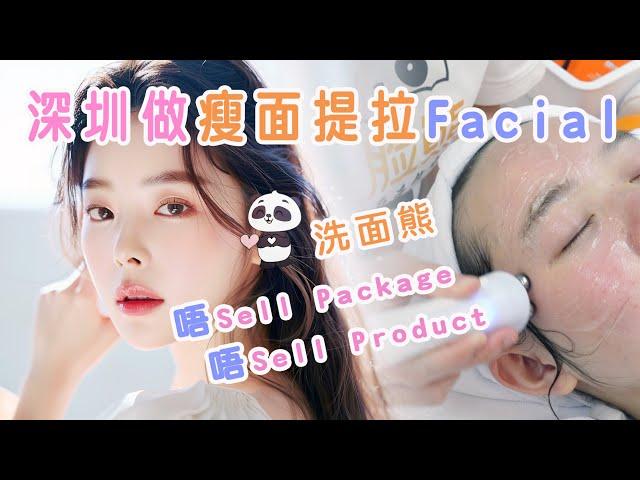 深圳做facial part2 ｜瘦面提拉 Facial | 洗臉熊新店 | 瘦面 | V面 | 唔Sell Package | 唔Sell Product |黑頭粉刺byebye|美白亮肌|洗面熊