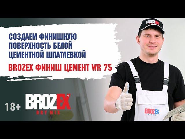 Белая цементная шпатлевка Brozex Финиш Цемент WR 75 для выравнивания стен