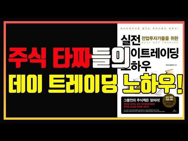 주식 타짜들의 실전 단타 노하우! | 데이트레이딩 | 단타 | 스윙투자 | 편안하게 듣는 주식오디오북 | 주식책 | 주식책 추천 | 주식책 리뷰