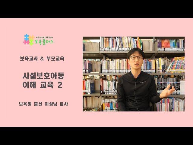 【보육교사&부모교육】 시설보호아동 이해교육 2