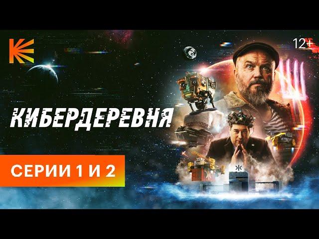 КИБЕРДЕРЕВНЯ// ПРЕМЬЕРА// 1 и 2 СЕРИИ