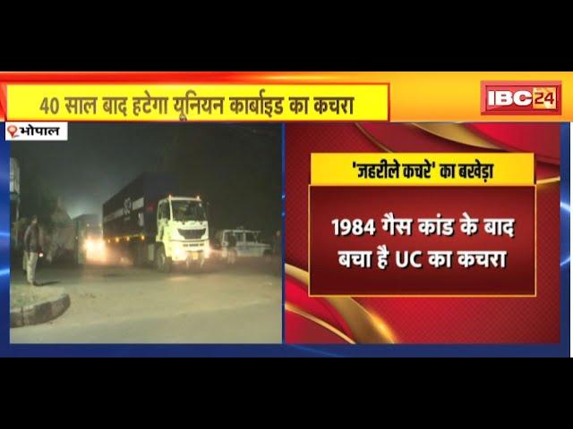 MP News: 40 साल बाद हटेगा यूनियन कार्बाइड का कचरा | Bhopal से पीथमपुर के लिए कचरे को किया रवाना