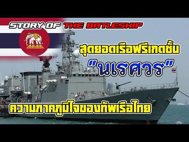 เรื่องราวของเรือฟริเกตชั้น "นเรศวร" สุดยอดขุมพลังแห่งกองทัพเรือไทย