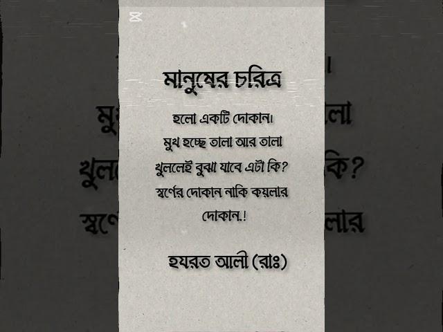মানুষের চরিত্র হলো একটি দোকান!