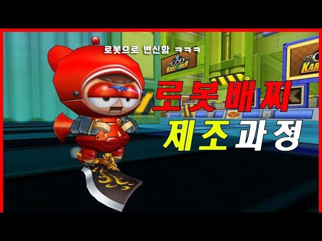 [턴도르 카트라이더] 로봇배찌 제조과정 ㅋㅋㅋㅋ