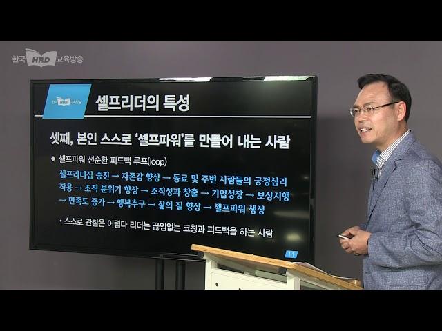 셀프리더십 강의, 배병옥 교수, 한국HRD교육방송