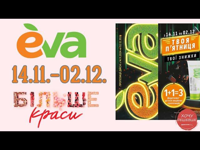 Чорна п'ятниця у Єва 14.11-02.12.  #ева #акції #знижки #eva