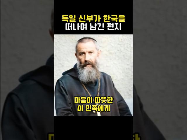 독일 신부가 한국을 떠나며 남긴 편지