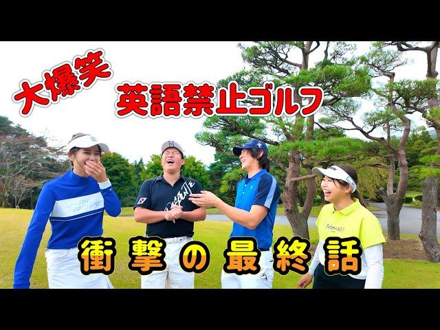 なみゴルフと対決！衝撃の最終話！英語禁止ゴルフで大波乱が、、、【16.17.18H】