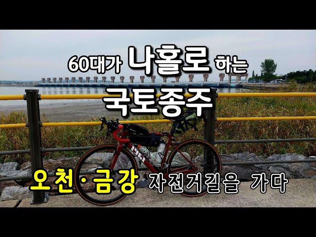 오천 · 금강 자전거길을 가다 - 60대가 나홀로 하는 국토종주