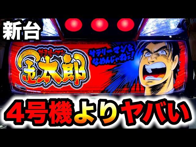 【新台】スマスロサラリーマン金太郎をいきなりぶっ壊し？パチスロ実践サラ金先行導入#1351