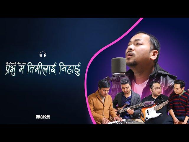 Prabhu ma timilai niharchhu || प्रभु म तिमीलाई निहार्छु || Cover by Shalom || Siyonka Geetharoo 207