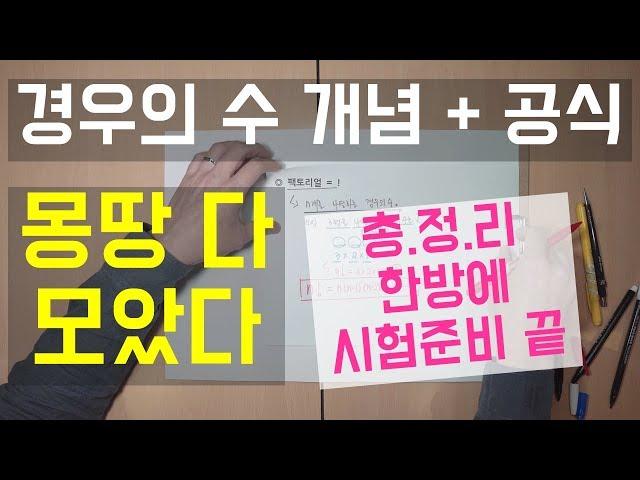 경우의 수 공식들 한번에 총정리 해드립니다 / 확률과통계 / 확통공식1 (곱의법칙, 합의법칙, 팩토리얼, 순열, 조합, 원순열,  중복순열, 중복조합, 분할, 이항정리)