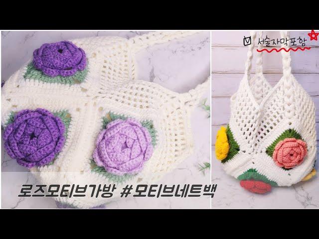 [가방] 모티브네트백, 코바늘여름가방, 네트백, 코바늘네트백, 코바늘가방, 손뜨개가방 #crochet #crochetbag  #crochetbagkorea