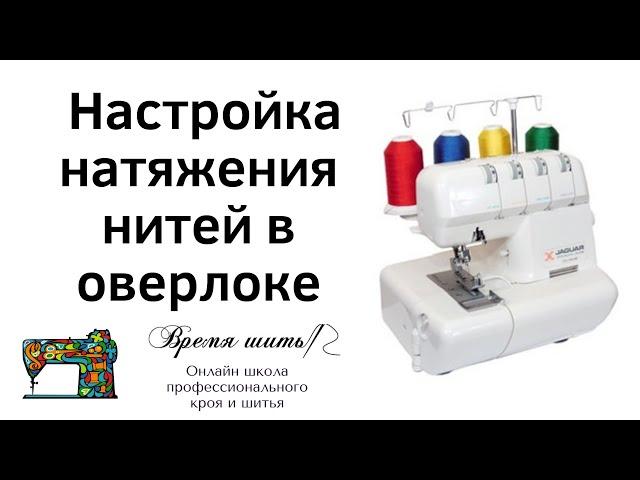 112 Настройка натяжения нитей в 4-х ниточном оверлоке. Что делать, если оверлок петляет?