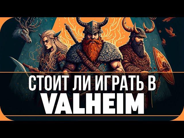 СТОИТ ЛИ ИГРАТЬ В 2023? ОБЗОР VALHEIM!