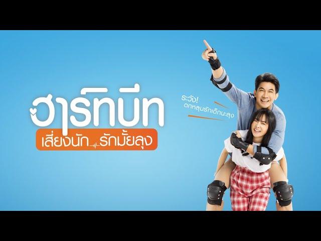 ฮาร์ทบีท เสี่ยงนัก...รักมั้ยลุง - Official Trailer [ซับไทย]