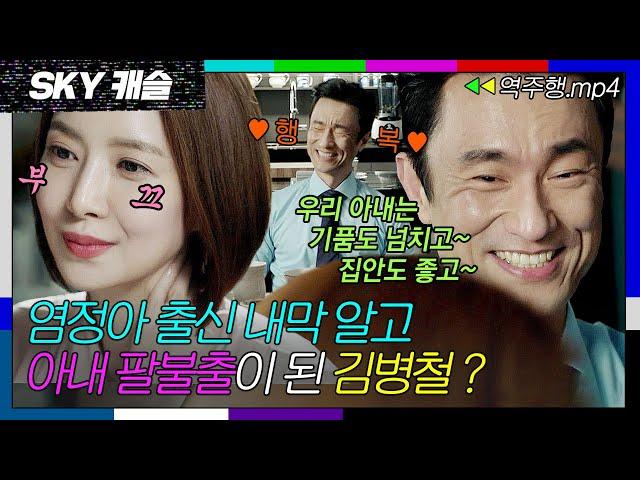 [SKY캐슬 EP.10-2] ＂캐슬에서 최고 엘레강스해＂ 아내 윤세아 팔불출이 된 김병철 | SKY 캐슬 | JTBC 181222 방송