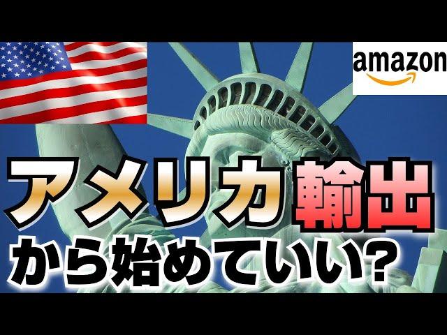 【Amazon輸出】いきなりアメリカ向けに始めても大丈夫？