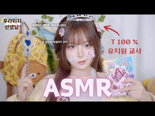 [ ASMR ] T발롬 쌉티 유치원 선생님. T라 미숙해 ..‍ roleplaying asmr . Teacher . whispering