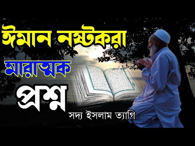 ঈমান ধ্বংসকারী প্রশ্নগুলি শুনুন। লজিক মামা,Logic Mama.Dhormoi Odhormo.Hridoy Khan.