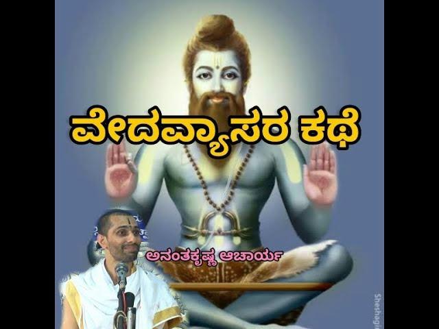 Vedavyaasara Kathe | ವೇದವ್ಯಾಸರ ಕಥೆ - Vid. Ananthakrishna Acharya |