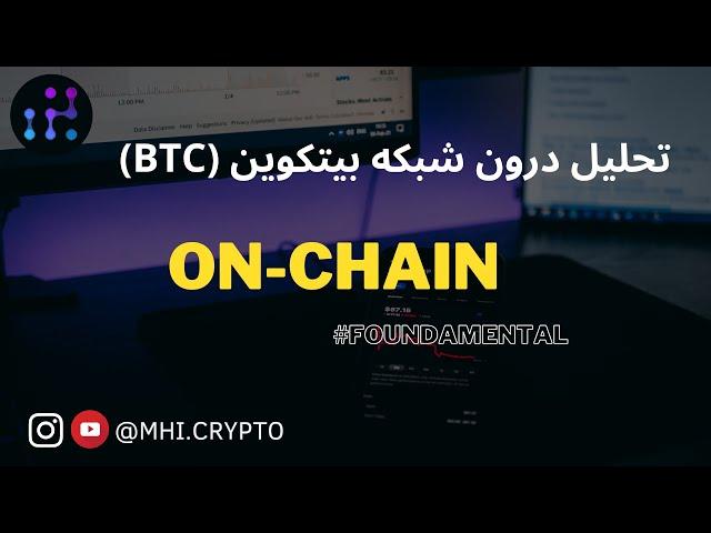 تحلیل و بررسی درون شبکه بیتکوین | On-Chain Data Analysis