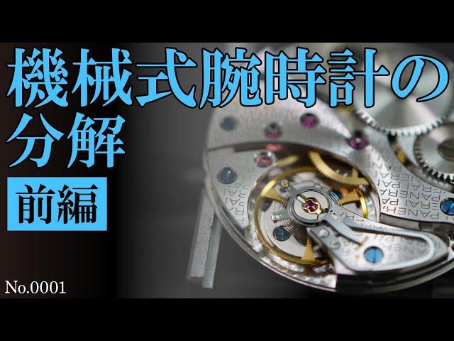 No.0001【前編】機械式腕時計の分解（PANERAI / ETA6497）