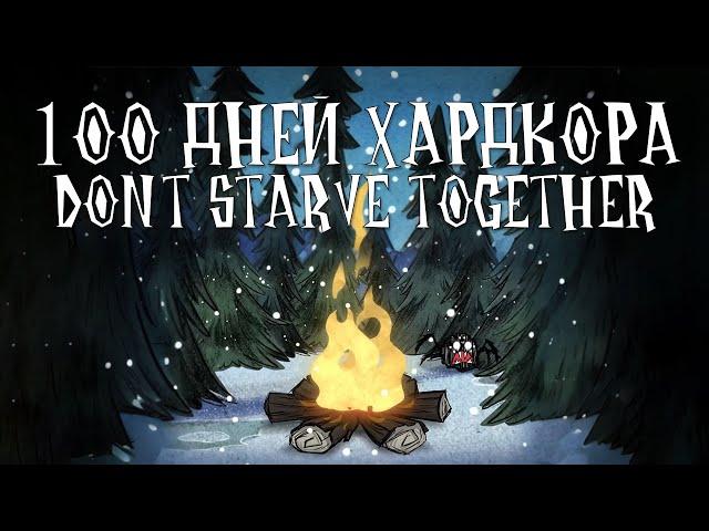 100 дней хардкора в Don't starve together