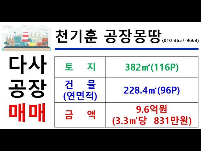 [대구세천공장매매_제조업소] 대구 달성군 다사읍 세천리 _382㎡(약116P)_9.6억원(P당  831만원)#다사공장매매#세천공장매매#대구공장매매#천기훈공장몽땅