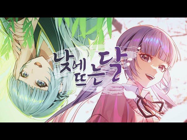 【이오몽】 안예은 - 낮에 뜨는 달／Cover