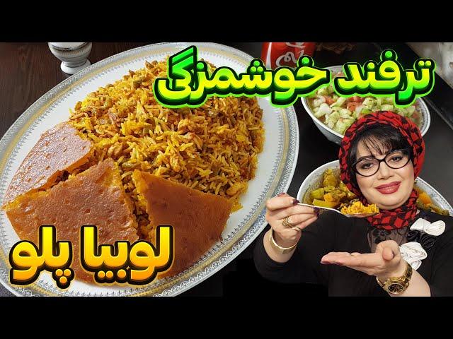 لوبیا پلو : راز خوشمزگی لوبیا پلوی مجلسی