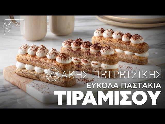 Εύκολα Παστάκια Τιραμισού Επ. 10 | Kitchen Lab TV | Άκης Πετρετζίκης