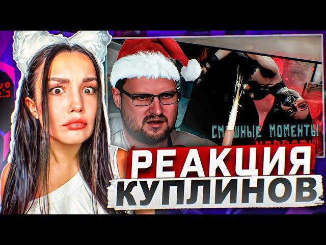 Реакция MILKA PLAY на Kuplinov ► Play - СМЕШНЫЕ МОМЕНТЫ С КУПЛИНОВЫМ #10 Реакция