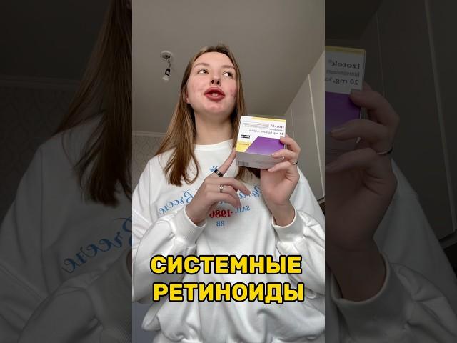 СИСТЕМНЫЕ РЕТИНОИДЫ